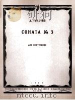 托尔斯泰：第三钢琴奏鸣曲  俄文（1962 PDF版）