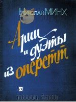 尼古拉米和轻弦剧中的咏叹调和二主唱词  俄文（1982 PDF版）