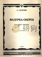 格柱祖诺夫：玛祖卡奥别列克舞曲（小提琴与乐队总谱）  俄文（1951 PDF版）