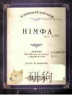 女神（浪漫曲）  俄文（1957 PDF版）