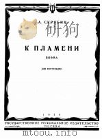 向着火焰（钢琴）  俄文（1958 PDF版）