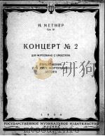 美特纳尔第二钢琴协奏曲  俄文（1956 PDF版）