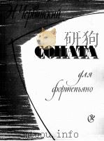 切尔文斯基：钢琴奏鸣曲  俄文（1962 PDF版）