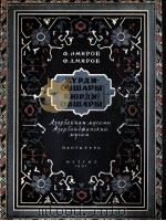 阿米罗夫：库尔基奥什瓦里阿捷不拜彊姆戈木（管弦和总谱）  俄文（1951 PDF版）