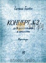 第二钢琴协奏曲（总谱）  俄文（1958 PDF版）