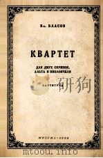 四重奏（袖珍总谱弗柱孛夫曲）  俄文（1955 PDF版）