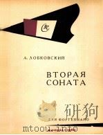 洛勃科夫斯基第二钢琴奏鸣曲  俄文（1963 PDF版）