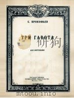 三首加沃特舞曲（钢琴谱）  俄文（1959 PDF版）
