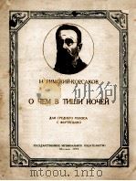 里姆斯基一科萨柯夫 静夜在说什么 中音与钢琴  俄文（1959 PDF版）