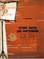 洛布科夫斯基：四首钢琴曲  俄文（1963 PDF版）