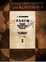 库谢维茨基和曲集（低音提琴与钢琴）  俄文（1963 PDF版）