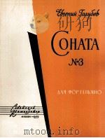 奏鸣曲第三号作品（钢琴）  俄文（1959 PDF版）