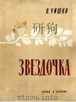 小星星（独唱钢琴）  俄文（1941 PDF版）