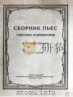 苏联作曲家钢琴曲选集（第二分册）  俄文（1956 PDF版）