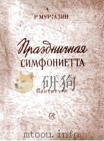 节日交响乐总谱  俄文（1959 PDF版）