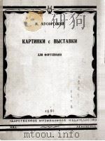 莫索尔斯基：图画展览会（钢琴）  俄文（1951 PDF版）