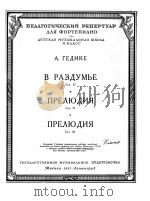 在沉思中序曲格基凯曲（钢琴）  俄文（1951 PDF版）