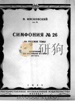 第26交响乐  俄文（1955 PDF版）