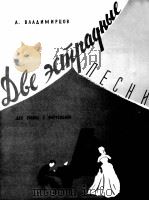 舞台歌曲两首  俄文（1959 PDF版）