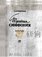 第三交响和总谱  俄文（1958 PDF版）