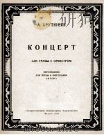 协奏曲（小号钢琴）  俄文（1958 PDF版）