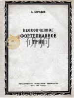 未完成的钢琴三重奏  俄文（1950 PDF版）