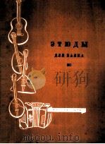 键钮式风琴练习曲  俄文（1958 PDF版）