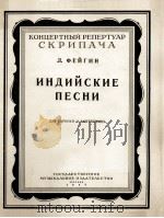印度之歌（小提琴钢琴谱）菲根曲  俄文（1954 PDF版）