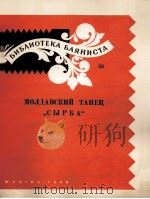 摩尔达维亚舞西尔巴（巴杨）  俄文（1959 PDF版）