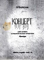 手风琴与交响乐队协奏曲  俄文（1959 PDF版）
