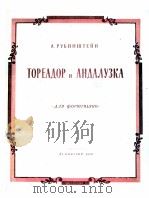 托列阿多尔和安达鲁菲卡  俄文（1958 PDF版）