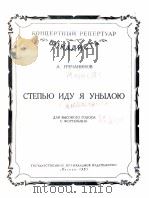 我走向苍凉的草原（高音钢琴）  俄文（1957 PDF版）