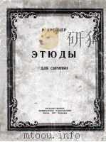 克列茨尔小提练习曲  俄文（1950 PDF版）