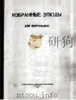 钢琴练习曲集  俄文（1959 PDF版）