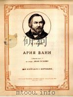 歌剧伊凡苏沙乐中瓦尼亚的咏叹调（女低音钢琴）  俄文（1957 PDF版）