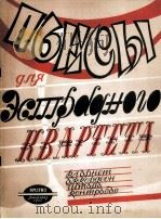 舞台四重奏曲集  俄文（1961 PDF版）