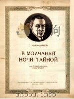 在黑夜的寂静中（中音钢琴）  俄文（1957 PDF版）