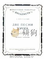 歌剧阿斯柯尔多夫之墓中托罗帕的两手歌（钢琴）  俄文（1957 PDF版）