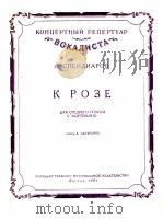 献给玫瑰（中音钢琴）  俄文（1957 PDF版）