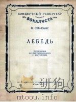 圣桑天谐(高音钢琴) 俄文 1956 PDF电子版封面