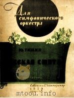 秋林  俄罗斯组曲  交响乐队  总谱  俄文（1959 PDF版）