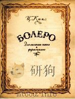 屈范  波雷罗舞曲（高音）  俄文（1956 PDF版）