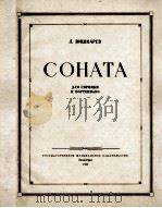 奏鸣曲（小提琴，钢琴谱）维什卡列夫曲  俄文（1954 PDF版）