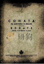 柳博米尔·皮普科夫  奏鸣曲（小提琴，钢琴）  俄文（1955 PDF版）