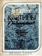 佩科 《思考的景象》 俄文 1982 PDF电子版封面