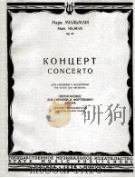 米里曼：小提琴和管弦乐协奏曲（改编为小提琴，钢琴）  俄文（1958 PDF版）