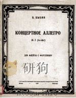 茨宾  轻快捷速之协奏曲  俄文（1947 PDF版）