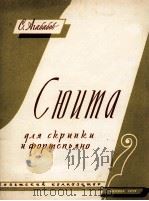 阿嘎巴泊夫  小提琴与钢琴组曲（4首）  俄文（1959 PDF版）