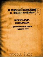 里姆斯基-科萨柯夫  舍赫拉扎达  （天方夜谭）交响乐组曲缩谱为钢琴  俄文（1985 PDF版）