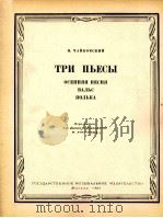 柴可夫斯基：三首乐曲（巴松管，钢琴）  俄文（1963 PDF版）